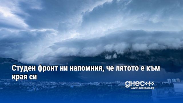 Студен фронт ни напомния, че лятото е към края си