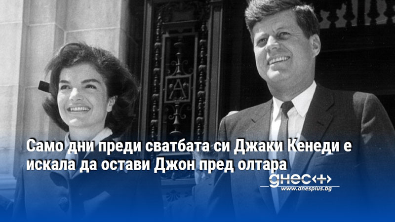 Само дни преди сватбата си Джаки Кенеди е искала да остави Джон пред олтара
