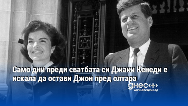 Само дни преди сватбата си Джаки Кенеди е искала да остави Джон пред олтара