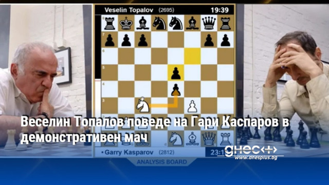 Веселин Топалов поведе на Гари Каспаров в демонстративен мач
