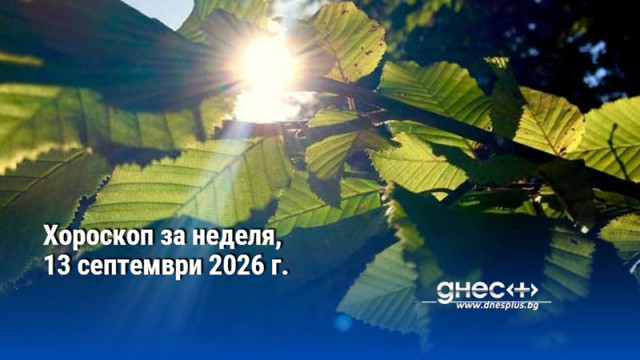 Хороскоп за неделя, 13 септември 2026 г.