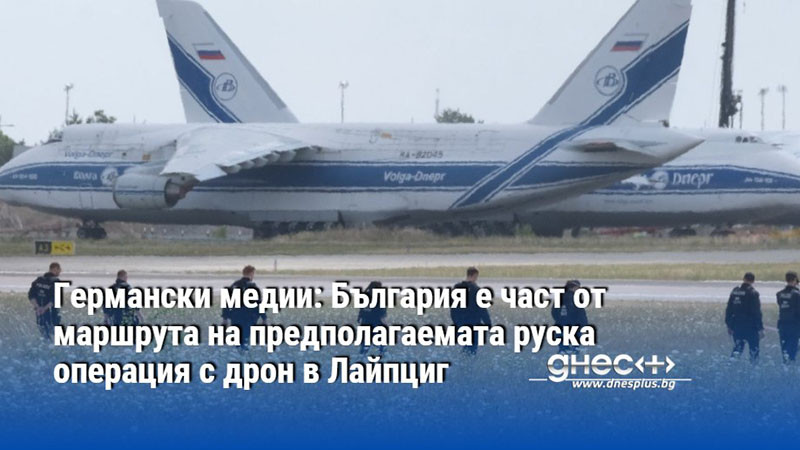 Германски медии: България е част от маршрута на предполагаемата руска операция с дрон в Лайпциг