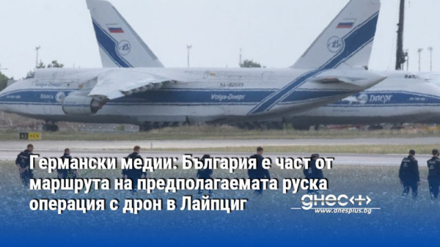 Германски медии: България е част от маршрута на предполагаемата руска операция с дрон в Лайпциг