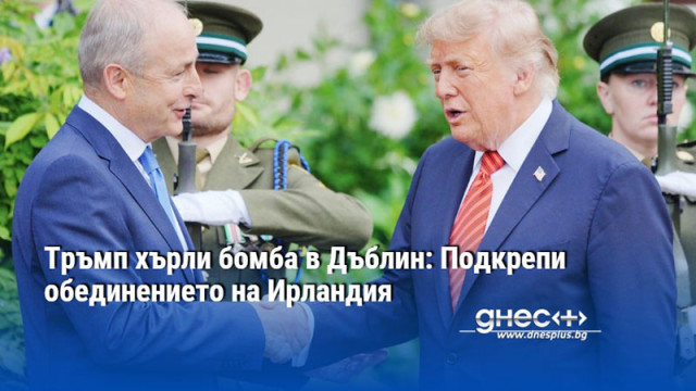 Тръмп хърли бомба в Дъблин: Подкрепи обединението на Ирландия