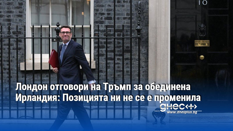 Лондон отговори на Тръмп за обединена Ирландия: Позицията ни не се е променила