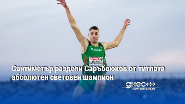 Сантиметър раздели Саръбоюков от титлата абсолютен световен шампион