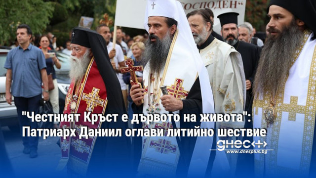 "Честният Кръст е дървото на живота": Патриарх Даниил оглави литийно шествие