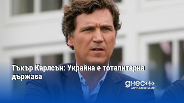 Тъкър Карлсън: Украйна е тоталитарна държава