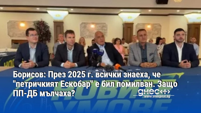 Борисов: През 2025 г. всички знаеха, че "петричкият Ескобар" е бил помилван. Защо ПП-ДБ мълчаха?