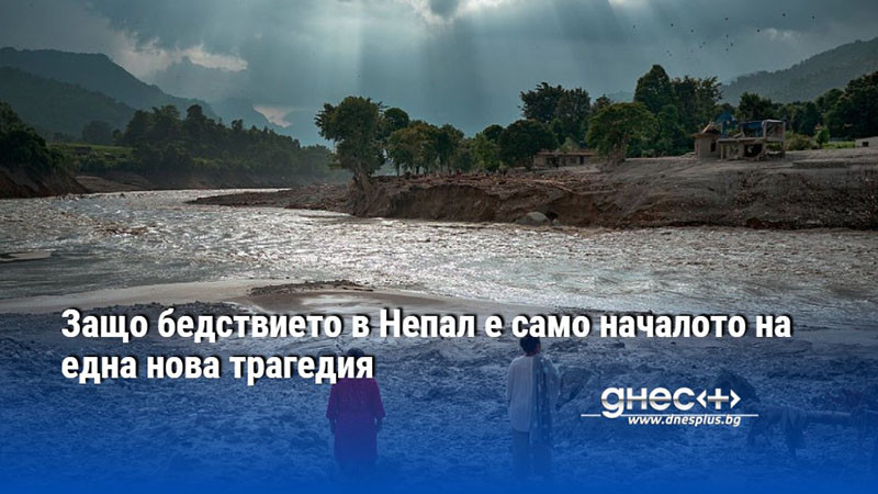 Защо бедствието в Непал е само началото на една нова трагедия