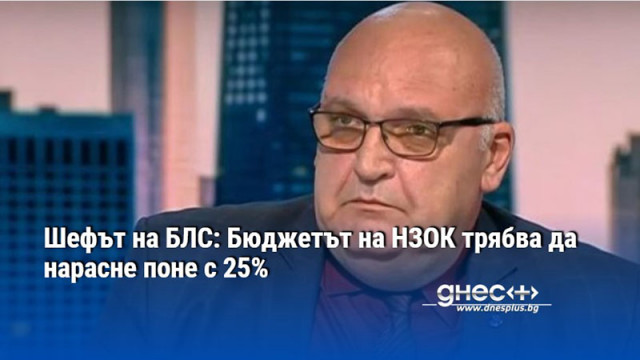 Шефът на БЛС: Бюджетът на НЗОК трябва да нарасне поне с 25%