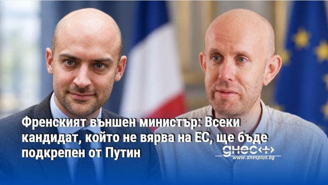 Френският външен министър: Всеки кандидат, който не вярва на ЕС, ще бъде подкрепен от Путин