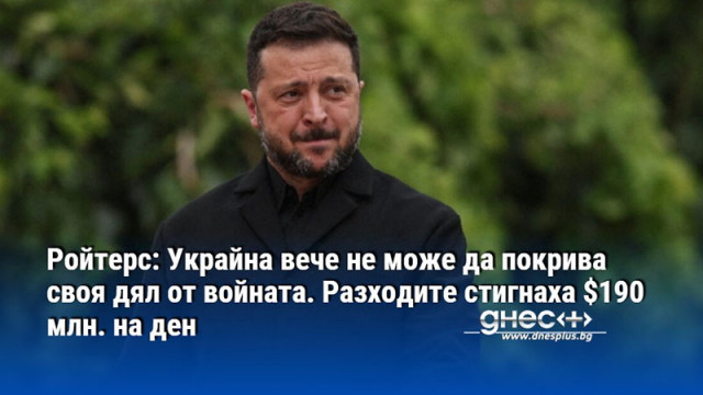Ройтерс: Украйна вече не може да покрива своя дял от войната. Разходите стигнаха $190 млн. на ден