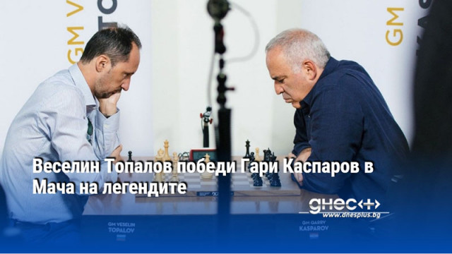 Веселин Топалов победи Гари Каспаров в Мача на легендите