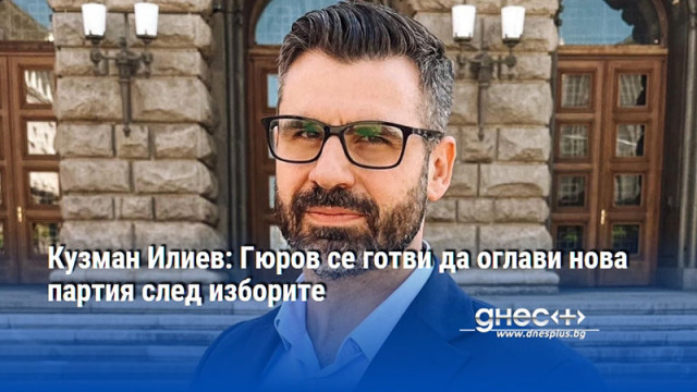Кузман Илиев: Гюров се готви да оглави нова партия след изборите