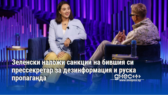 Тя го обвини в диктатура: Зеленски наложи санкции срещу бившата си прессекретарка Юлия Мендел
