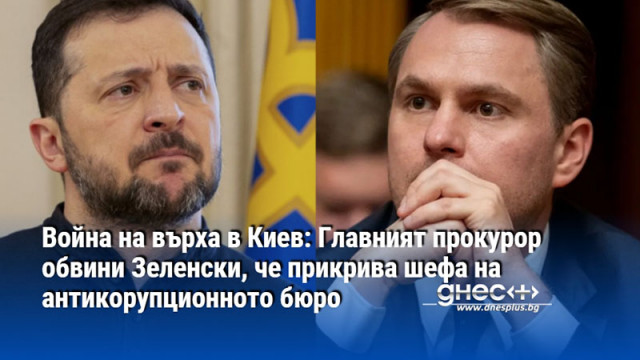Война на върха в Киев: Главният прокурор обвини Зеленски, че прикрива шефа на антикорупционното бюро
