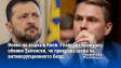 Война на върха в Киев: Главният прокурор обвини Зеленски, че прикрива шефа на антикорупционното бюро