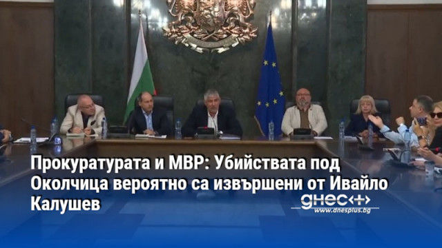 Прокуратурата и МВР: Убийствата под Околчица вероятно са извършени от Ивайло Калушев
