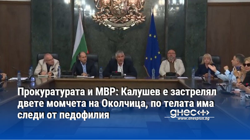 Прокуратурата и МВР: Калушев е застрелял двете момчета на Околчица, по телата има следи от педофилия