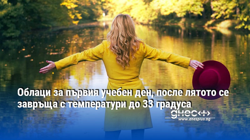 Облаци за първия учебен ден, после лятото се завръща с температури до 33 градуса