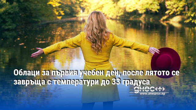 Облаци за първия учебен ден, после лятото се завръща с температури до 33 градуса