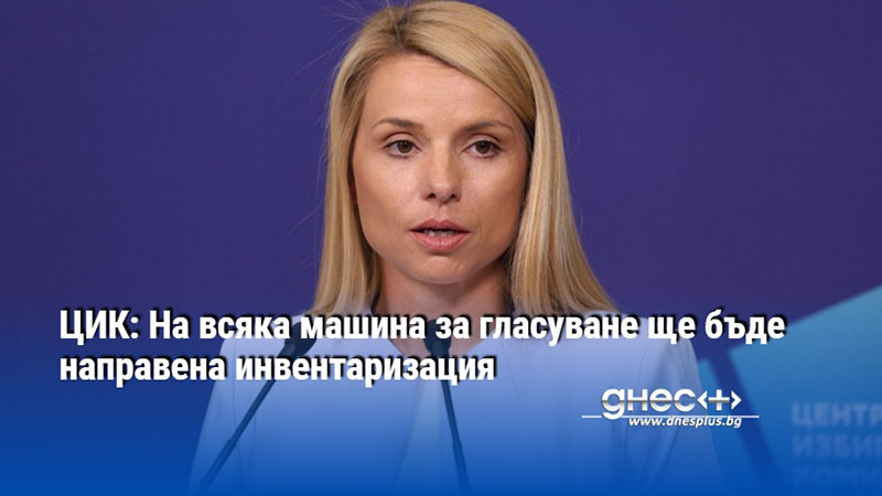 ЦИК: На всяка машина за гласуване ще бъде направена инвентаризация