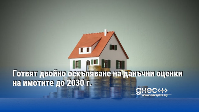 Готвят двойно оскъпяване на данъчни оценки на имотите до 2030 г.
