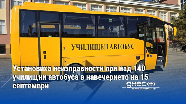 Установиха неизправности при над 140 училищни автобуса в навечерието на 15 септември