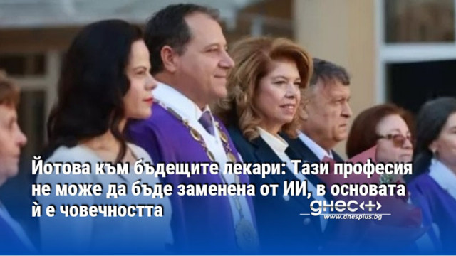 Йотова към бъдещите лекари: Тази професия не може да бъде заменена от ИИ, в основата ѝ е човечността