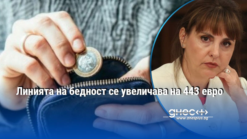 Линията на бедност се увеличава на 443 евро
