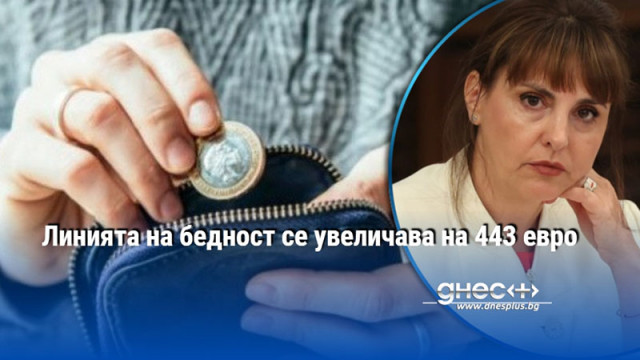 Линията на бедност се увеличава на 443 евро