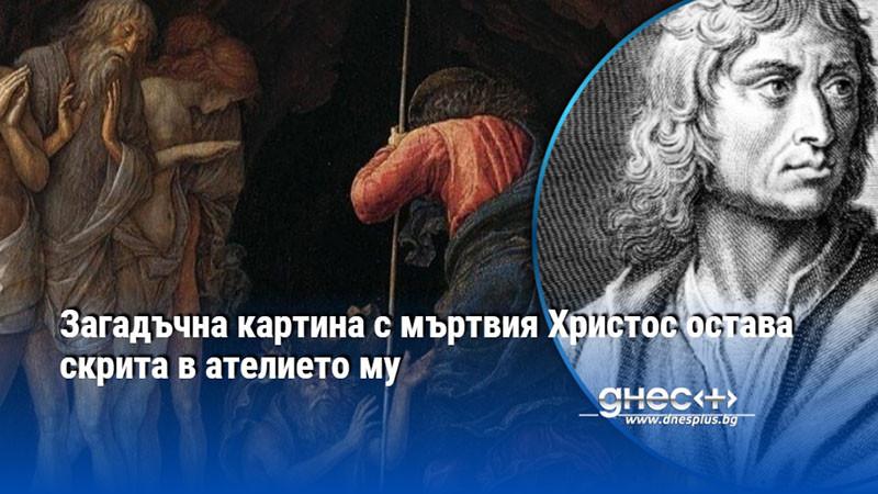 Загадъчна картина с мъртвия Христос остава скрита в ателието му