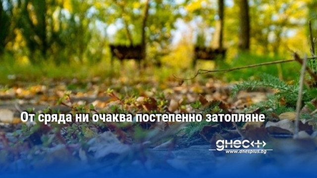 От сряда ни очаква постепенно затопляне