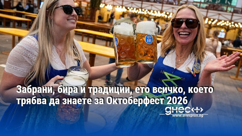 Забрани, бира и традиции, ето всичко, което трябва да знаете за Октоберфест 2026