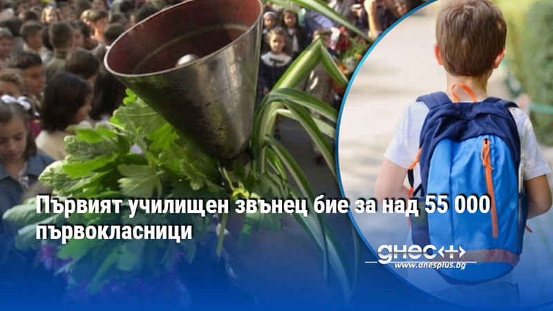 Първият училищен звънец бие за над 55 000 първокласници