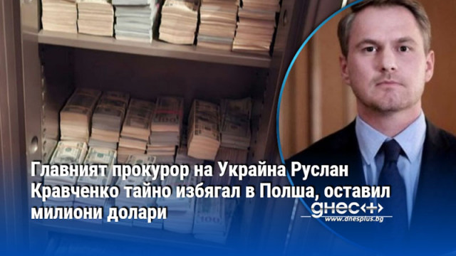 Главният прокурор на Украйна Руслан Кравченко тайно избягал в Полша, оставил милиони долари