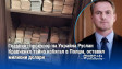 Главният прокурор на Украйна Руслан Кравченко тайно избягал в Полша, оставил милиони долари