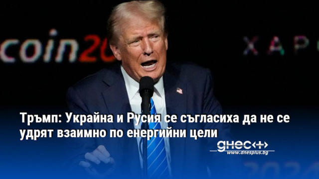 Тръмп: Украйна и Русия се съгласиха да не се удрят взаимно по енергийни цели