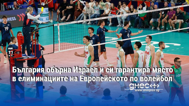 България обърна Израел и си гарантира място в елиминациите на Европейското по волейбол