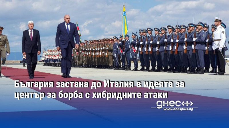 България застана до Италия в идеята за център за борба с хибридните атаки