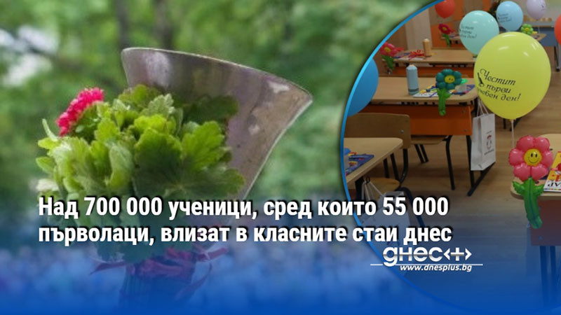 Над 700 000 ученици, сред които 55 000 първолаци, влизат в класните стаи днес