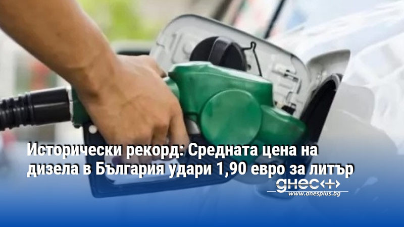 Исторически рекорд: Средната цена на дизела в България удари 1,90 евро за литър