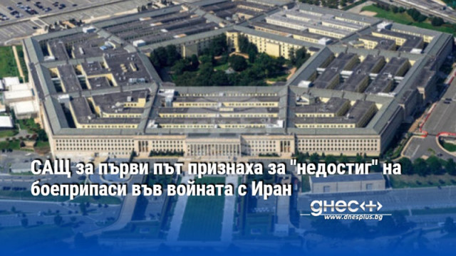 САЩ за първи път признаха за "недостиг" на боеприпаси във войната с Иран