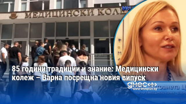 85 години традиции и знание: Медицински колеж – Варна посрещна новия випуск