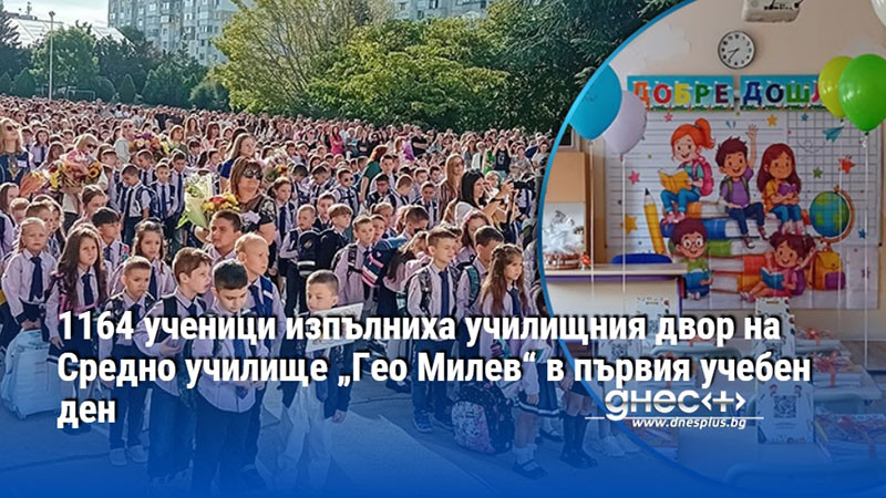 1164 ученици изпълниха училищния двор на Средно училище „Гео Милев“ в първия учебен ден