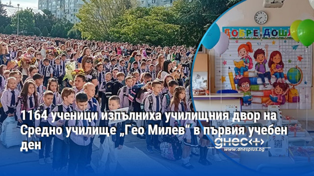 1164 ученици изпълниха училищния двор на Средно училище „Гео Милев“ в първия учебен ден
