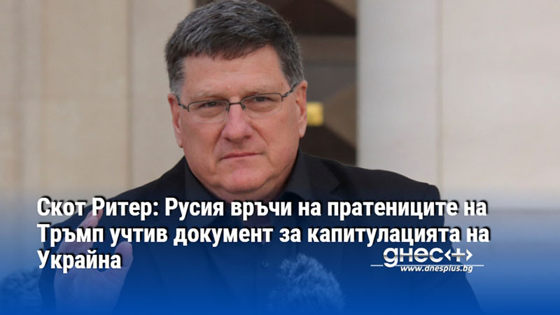 Скот Ритер: Русия връчи на пратениците на Тръмп учтив документ за капитулацията на Украйна