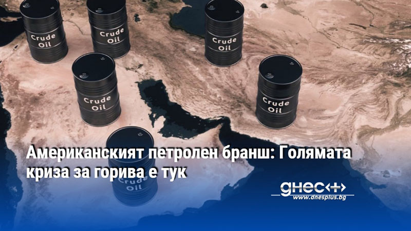 Американският петролен бранш: Голямата криза за горива е тук