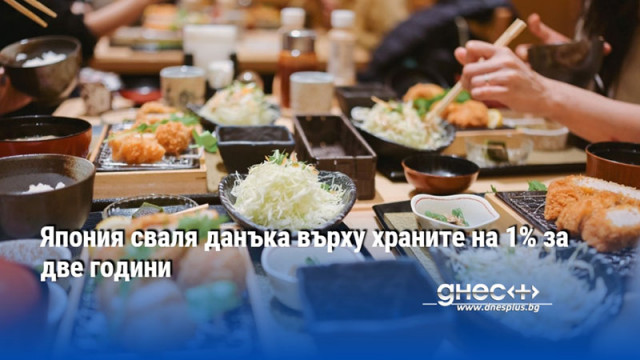 Япония сваля данъка върху храните на 1% за две години